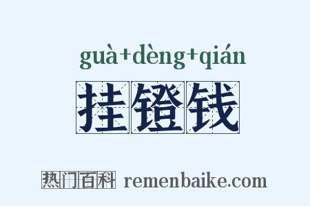 挂镫钱是什么意思的图片
